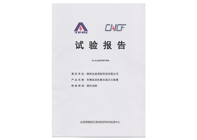 車(chē)輛發(fā)動(dòng)機(jī)艙水基滅火裝置檢驗(yàn)報(bào)告